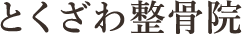 とくざわ整骨院