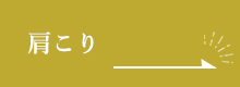 肩こり