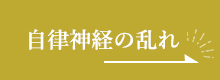 自律神経の乱れ