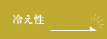 冷え性