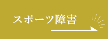 スポーツ障害
