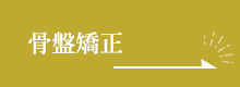 骨盤矯正