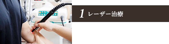 レーザー治療