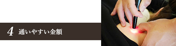 通いやすい金額