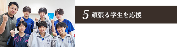 頑張る学生を応援