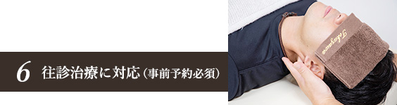 往診治療に対応